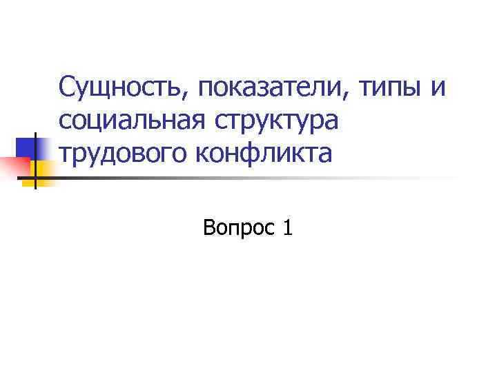 Сущность, показатели, типы и социальная структура трудового конфликта Вопрос 1 