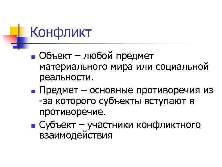 Конфликт n n n Объект – любой предмет материального мира или социальной реальности. Предмет
