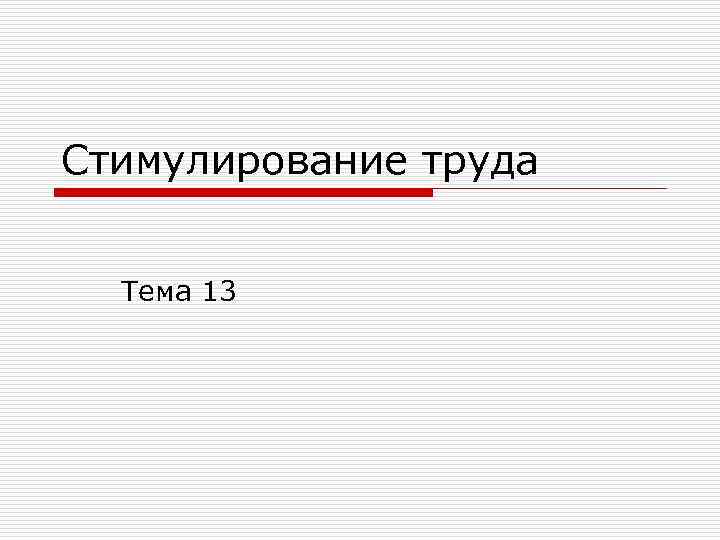 Стимулирование труда Тема 13 