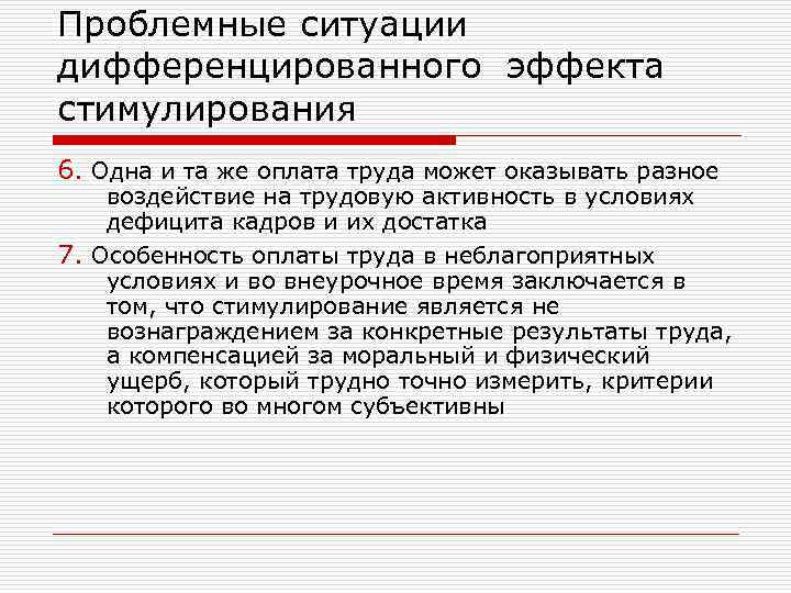 Проблемные ситуации дифференцированного эффекта стимулирования 6. Одна и та же оплата труда может оказывать