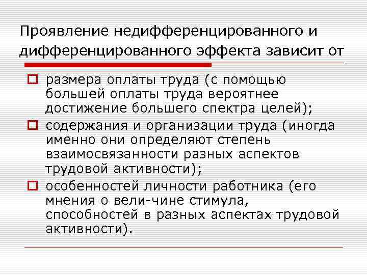 Проявление недифференцированного и дифференцированного эффекта зависит от o размера оплаты труда (с помощью большей