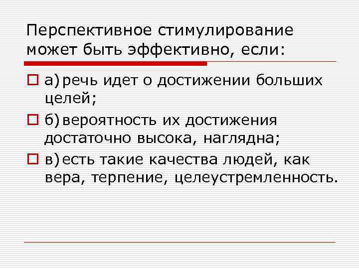 Перспективное стимулирование может быть эффективно, если: o а) речь идет о достижении больших целей;