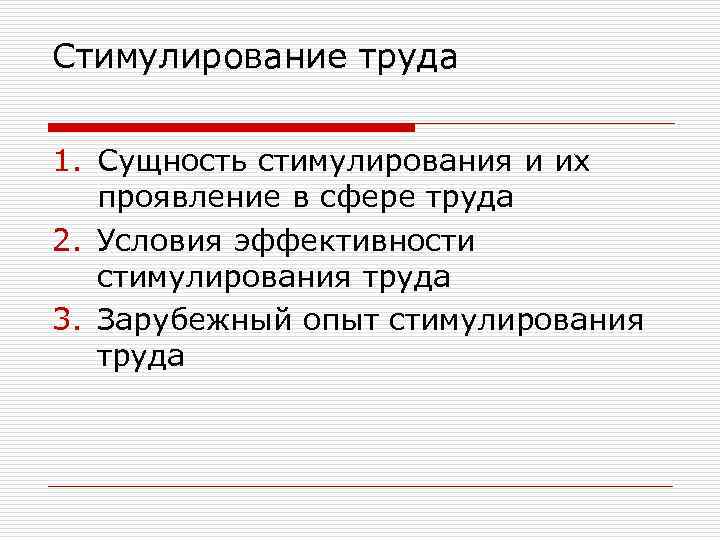 Стимулирование труда 1. Сущность стимулирования и их проявление в сфере труда 2. Условия эффективности