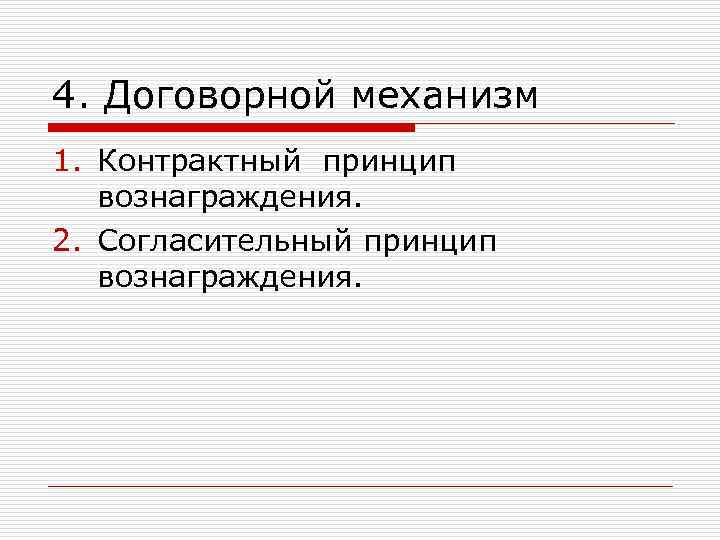 4. Договорной механизм 1. Контрактный принцип вознаграждения. 2. Согласительный принцип вознаграждения. 