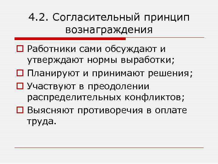4. 2. Согласительный принцип вознаграждения o Работники сами обсуждают и утверждают нормы выработки; o