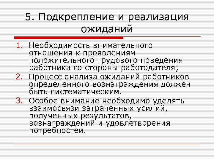5. Подкрепление и реализация ожиданий 1. Необходимость внимательного отношения к проявлениям положительного трудового поведения