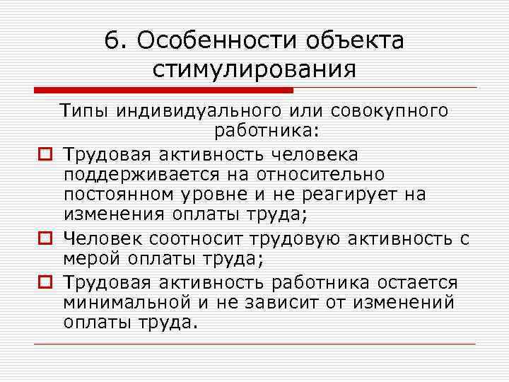 6. Особенности объекта стимулирования Типы индивидуального или совокупного работника: o Трудовая активность человека поддерживается