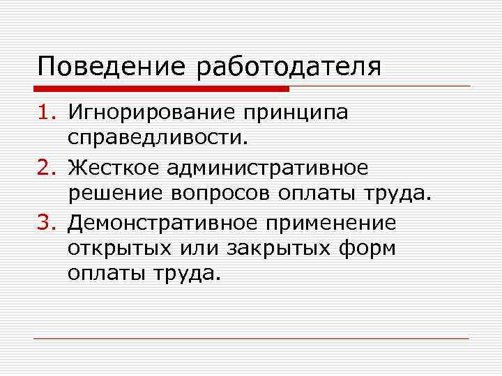 Поведение работодателя 1. Игнорирование принципа справедливости. 2. Жесткое административное решение вопросов оплаты труда. 3.