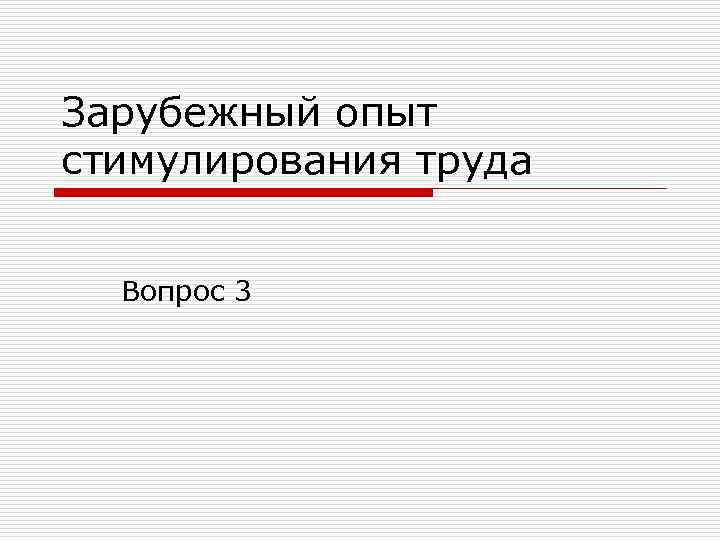 Зарубежный опыт стимулирования труда Вопрос 3 