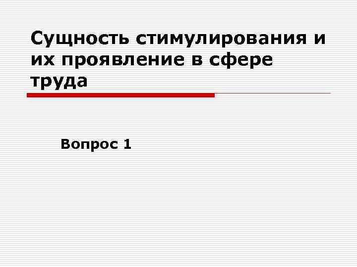 Сущность стимулирования и их проявление в сфере труда Вопрос 1 