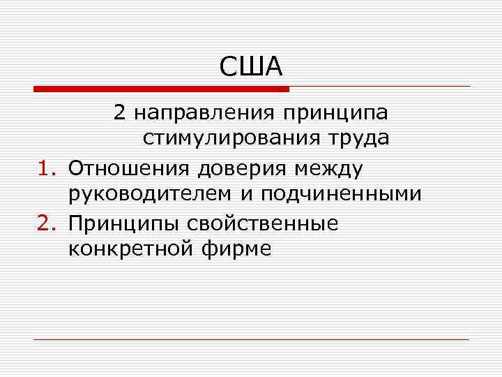 США 2 направления принципа стимулирования труда 1. Отношения доверия между руководителем и подчиненными 2.