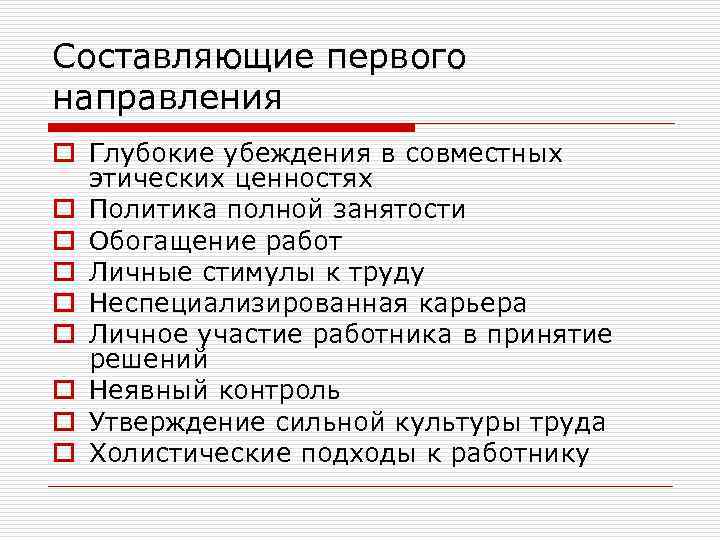 Составляющие первого направления o Глубокие убеждения в совместных этических ценностях o Политика полной занятости