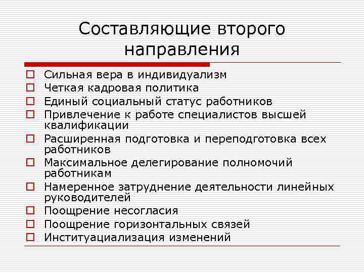 Составляющие второго направления o o o o o Сильная вера в индивидуализм Четкая кадровая