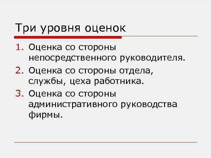 Три уровня оценок 1. Оценка со стороны непосредственного руководителя. 2. Оценка со стороны отдела,