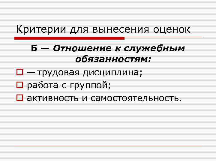 Критерии для вынесения оценок Б — Отношение к служебным обязанностям: o — трудовая дисциплина;