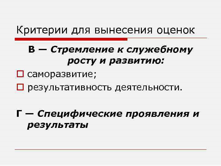 Критерии для вынесения оценок В — Стремление к служебному росту и развитию: o саморазвитие;