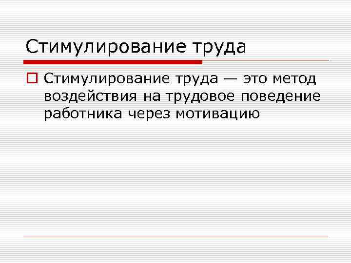 Стимулирование труда o Стимулирование труда — это метод воздействия на трудовое поведение работника через