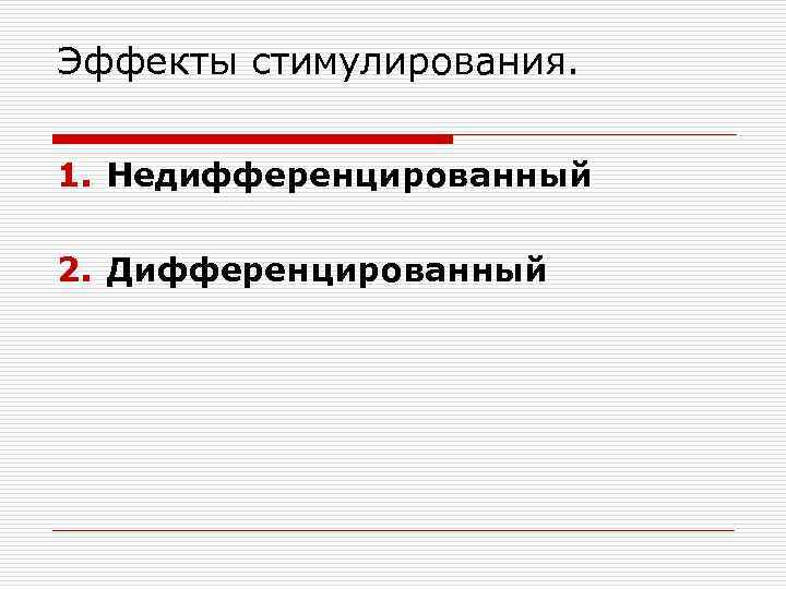 Эффекты стимулирования. 1. Недифференцированный 2. Дифференцированный 