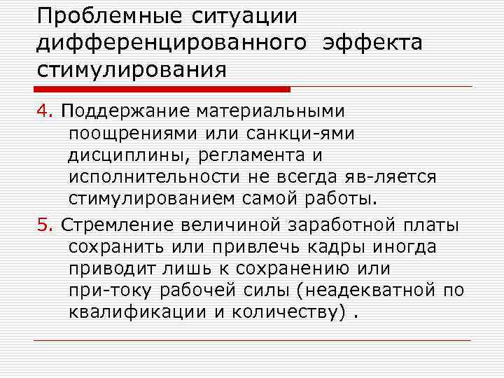 Проблемные ситуации дифференцированного эффекта стимулирования 4. Поддержание материальными поощрениями или санкци ями дисциплины, регламента