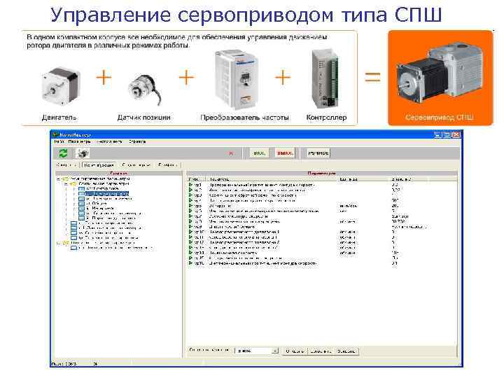 Управление сервоприводом типа СПШ 