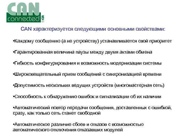 CAN характеризуется следующими основными свойствами: • Каждому сообщению (а не устройству) устанавливается свой приоритет