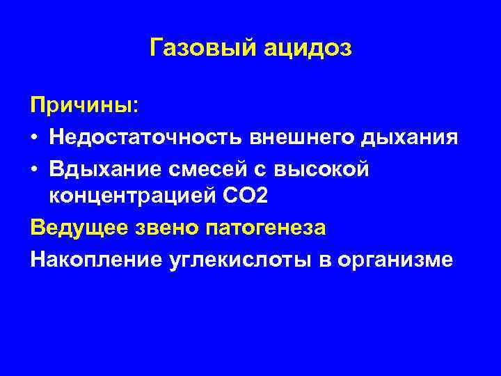 Газовый ацидоз Причины: • Недостаточность внешнего дыхания • Вдыхание смесей с высокой концентрацией СО