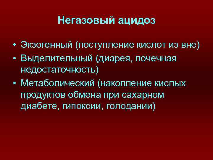 Негазовый ацидоз • Экзогенный (поступление кислот из вне) • Выделительный (диарея, почечная недостаточность) •