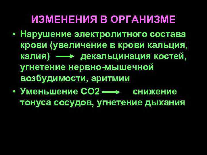 ИЗМЕНЕНИЯ В ОРГАНИЗМЕ • Нарушение электролитного состава крови (увеличение в крови кальция, калия) декальцинация