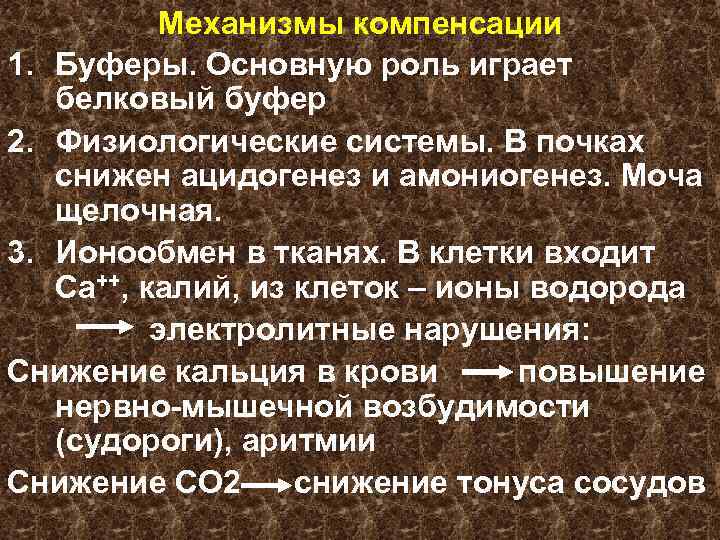 Механизмы компенсации 1. Буферы. Основную роль играет белковый буфер 2. Физиологические системы. В почках