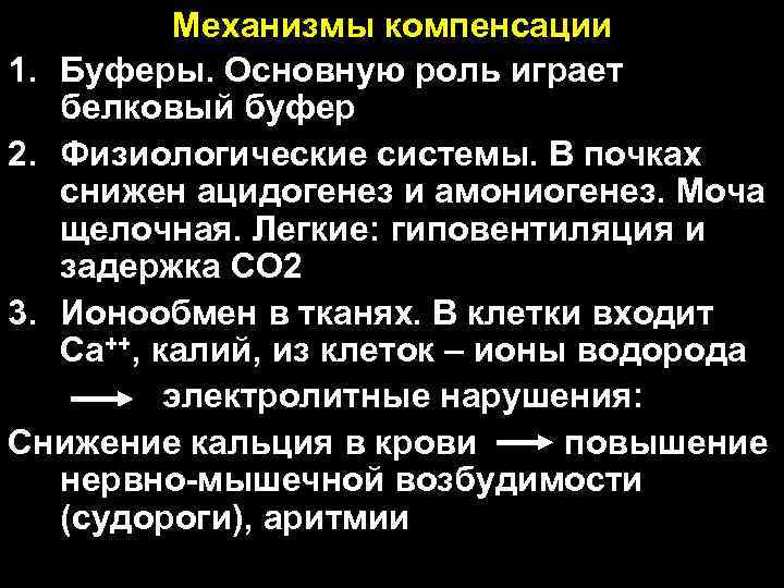 Механизмы компенсации 1. Буферы. Основную роль играет белковый буфер 2. Физиологические системы. В почках