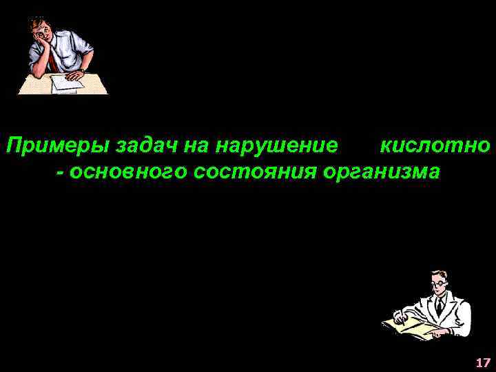 Примеры задач на нарушение кислотно - основного состояния организма 17 