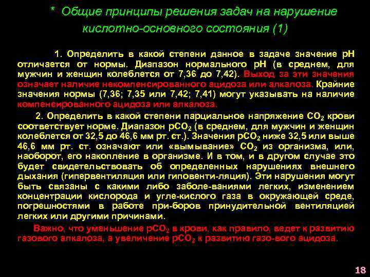 * Общие принципы решения задач на нарушение кислотно-основного состояния (1) 1. Определить в какой