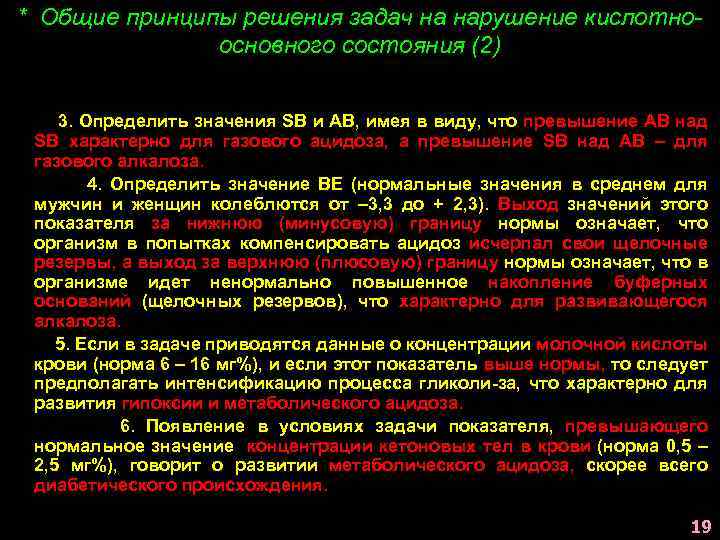 * Общие принципы решения задач на нарушение кислотноосновного состояния (2) 3. Определить значения SB