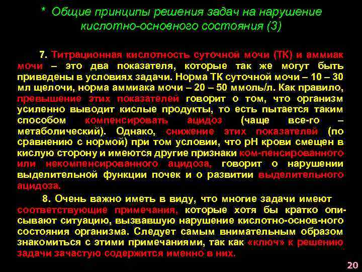 * Общие принципы решения задач на нарушение кислотно-основного состояния (3) 7. Титрационная кислотность суточной