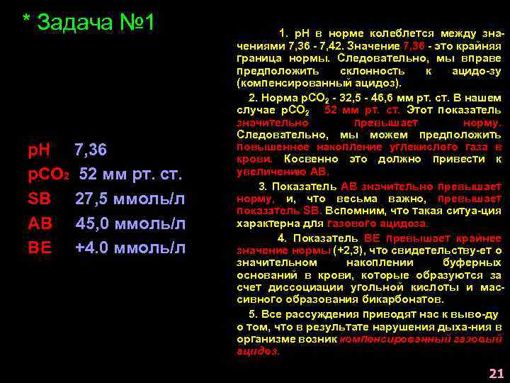 * Задача № 1 р. Н 7, 36 р. СО 2 52 мм рт.