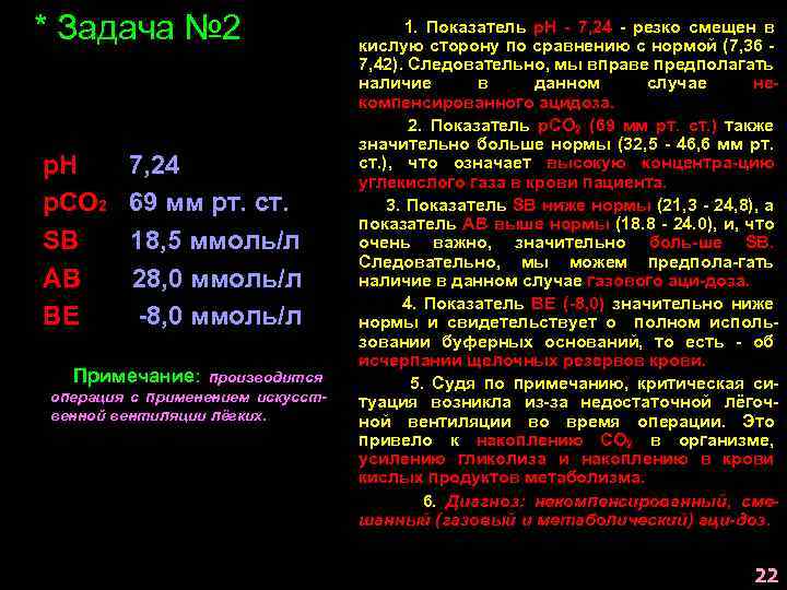 * Задача № 2 р. Н р. СО 2 SB АВ ВЕ 7, 24