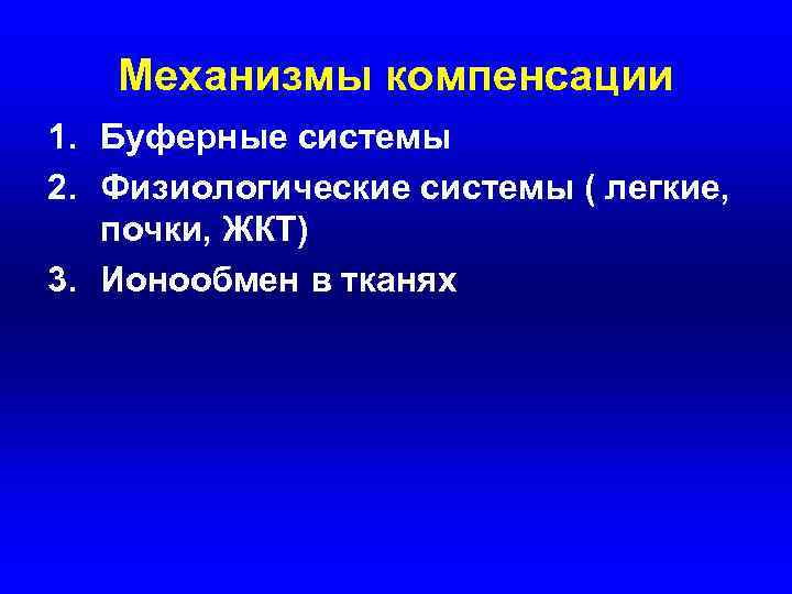 Механизмы компенсации 1. Буферные системы 2. Физиологические системы ( легкие, почки, ЖКТ) 3. Ионообмен