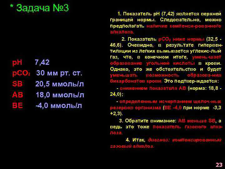 * Задача № 3 р. Н р. СО 2 SB АВ ВЕ 7, 42