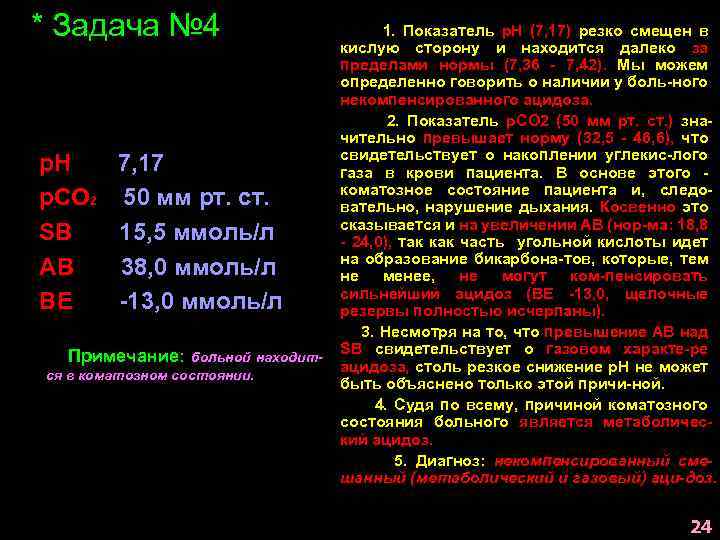 * Задача № 4 р. Н 7, 17 р. СО 2 50 мм рт.