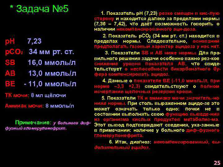 * Задача № 5 1. Показатель р. Н (7, 23) резко смещен в кис-лую