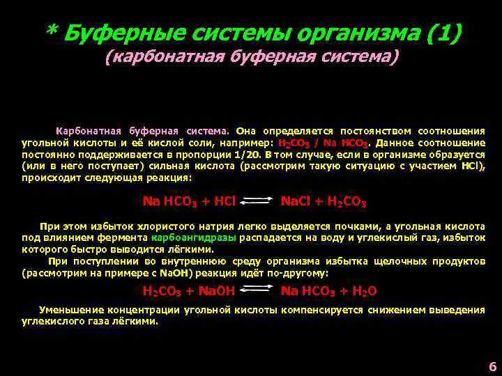 * Буферные системы организма (1) (карбонатная буферная система) Карбонатная буферная система. Она определяется постоянством