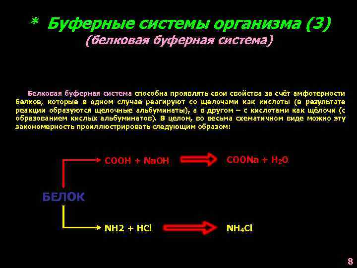 * Буферные системы организма (3) (белковая буферная система) Белковая буферная система способна проявлять свои