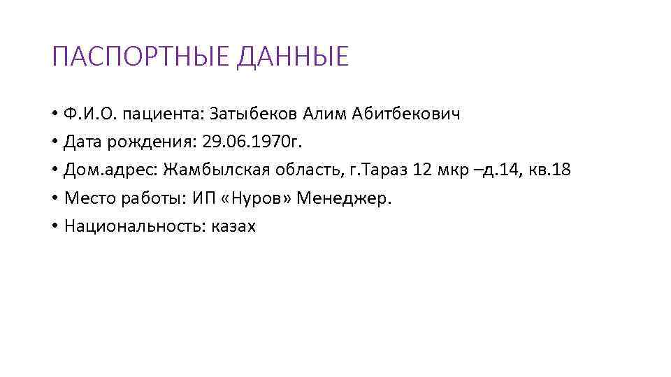 ПАСПОРТНЫЕ ДАННЫЕ • Ф. И. О. пациента: Затыбеков Алим Абитбекович • Дата рождения: 29.