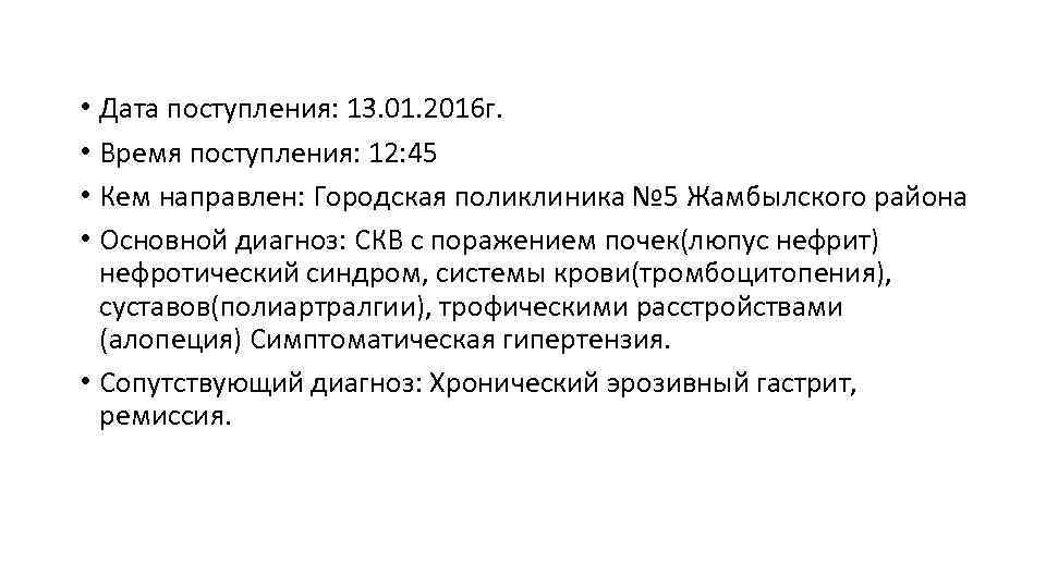  • Дата поступления: 13. 01. 2016 г. • Время поступления: 12: 45 •