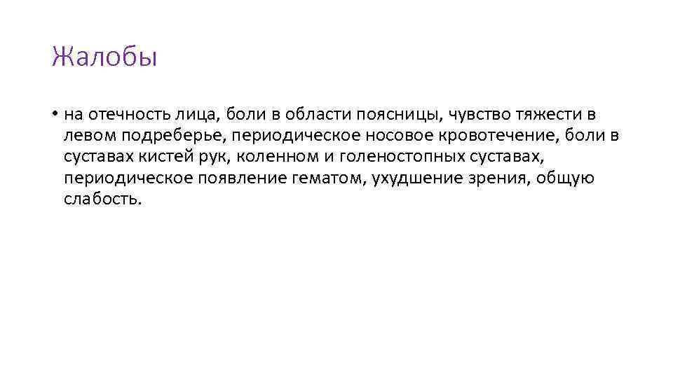 Жалобы • на отечность лица, боли в области поясницы, чувство тяжести в левом подреберье,