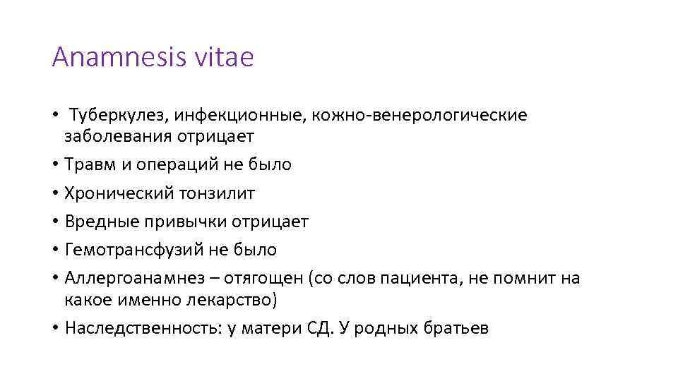 Anamnesis vitae • Туберкулез, инфекционные, кожно-венерологические заболевания отрицает • Травм и операций не было