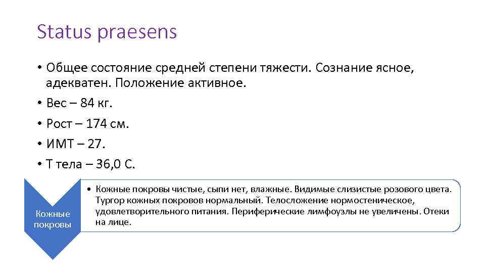 Status praesens • Общее состояние средней степени тяжести. Сознание ясное, адекватен. Положение активное. •