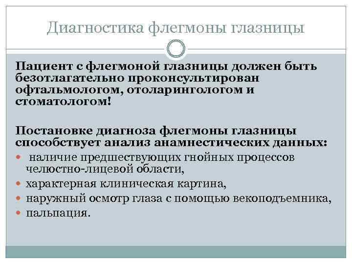 Диагностика флегмоны глазницы Пациент с флегмоной глазницы должен быть безотлагательно проконсультирован офтальмологом, отоларингологом и