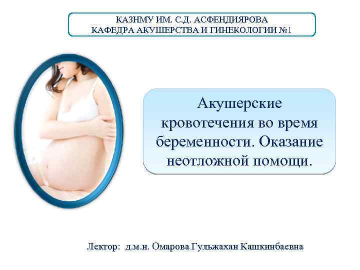 КАЗНМУ ИМ. С. Д. АСФЕНДИЯРОВА КАФЕДРА АКУШЕРСТВА И ГИНЕКОЛОГИИ № 1 Акушерские кровотечения во