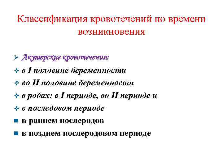 Классификация кровотечений по времени возникновения Акушерские кровотечения: в I половине беременности во II половине